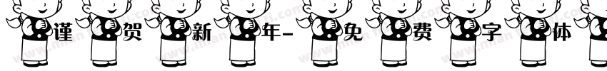 谨贺新年字体转换