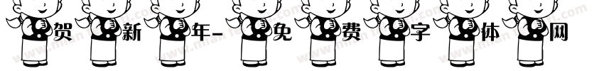 贺新年字体转换