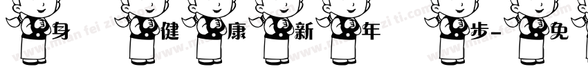 身體健康新年進步字体转换