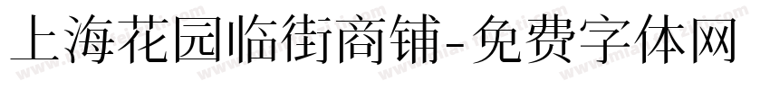 上海花园临街商铺字体转换