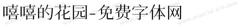 嘻嘻的花园字体转换