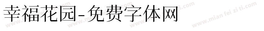 幸福花园字体转换