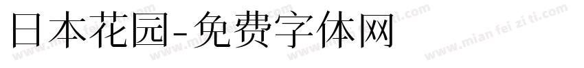 日本花园字体转换