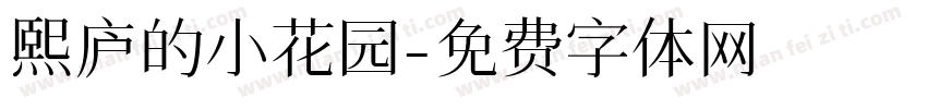 熙庐的小花园字体转换