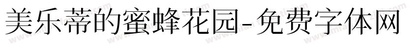 美乐蒂的蜜蜂花园字体转换
