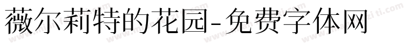 薇尔莉特的花园字体转换