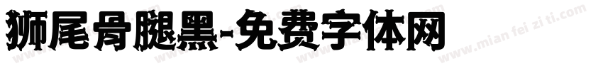 狮尾骨腿黑字体转换