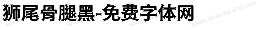 狮尾骨腿黑字体转换