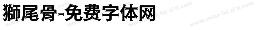 獅尾骨字体转换