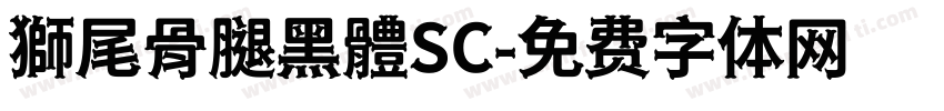 獅尾骨腿黑體SC字体转换