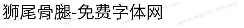狮尾骨腿字体转换