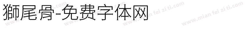 獅尾骨字体转换