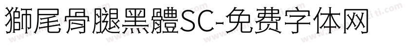 獅尾骨腿黑體SC字体转换