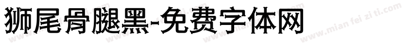 狮尾骨腿黑字体转换