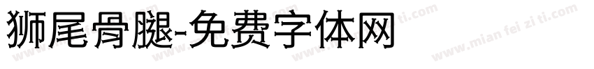 狮尾骨腿字体转换