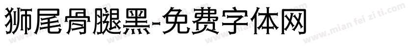 狮尾骨腿黑字体转换