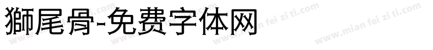 獅尾骨字体转换