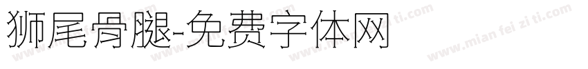 狮尾骨腿字体转换