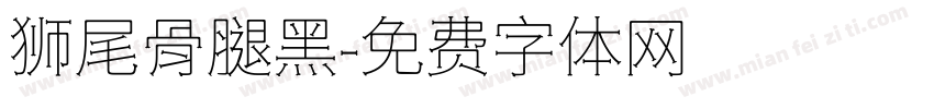 狮尾骨腿黑字体转换