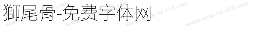 獅尾骨字体转换
