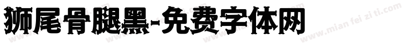 狮尾骨腿黑字体转换