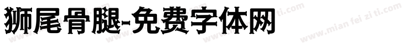 狮尾骨腿字体转换