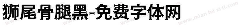 狮尾骨腿黑字体转换