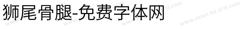 狮尾骨腿字体转换