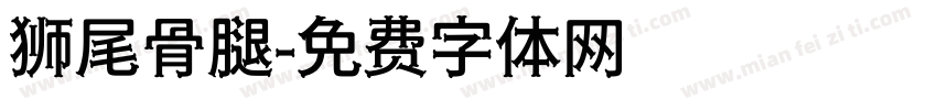 狮尾骨腿字体转换