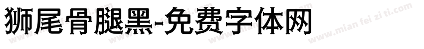 狮尾骨腿黑字体转换
