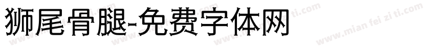 狮尾骨腿字体转换