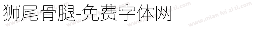 狮尾骨腿字体转换