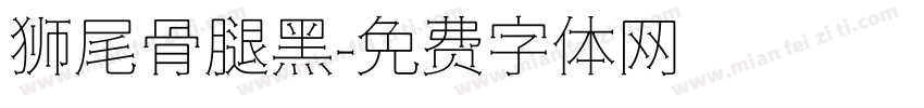 狮尾骨腿黑字体转换