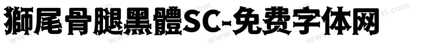 獅尾骨腿黑體SC字体转换