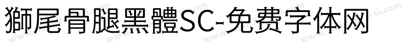 獅尾骨腿黑體SC字体转换