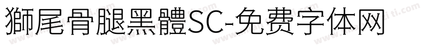 獅尾骨腿黑體SC字体转换