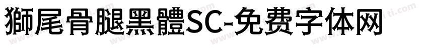 獅尾骨腿黑體SC字体转换