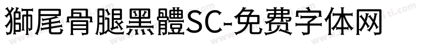 獅尾骨腿黑體SC字体转换