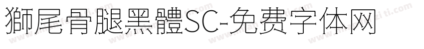 獅尾骨腿黑體SC字体转换