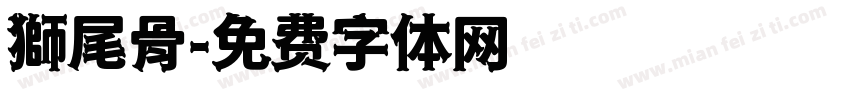 獅尾骨字体转换