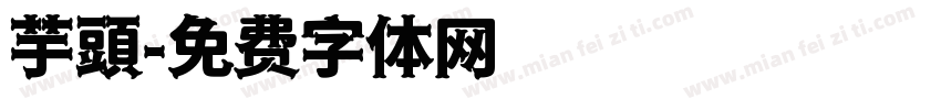 芋頭字体转换