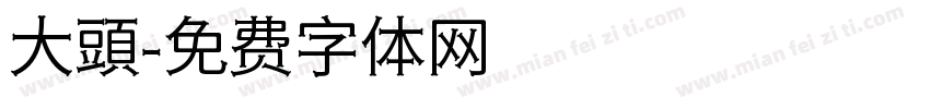 大頭字体转换