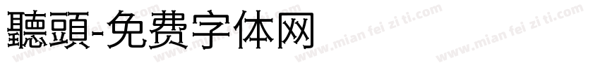 聽頭字体转换