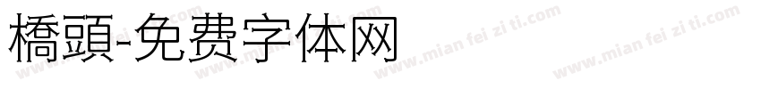 橋頭字体转换
