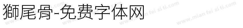 獅尾骨字体转换