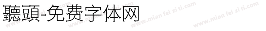 聽頭字体转换