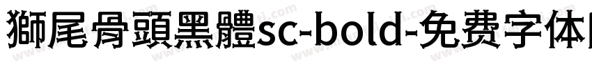 獅尾骨頭黑體sc-bold字体转换