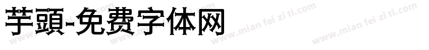 芋頭字体转换