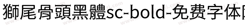 獅尾骨頭黑體sc-bold字体转换