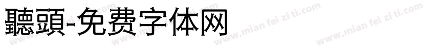 聽頭字体转换